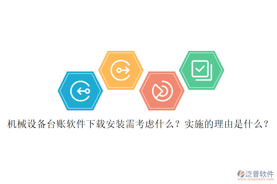 機(jī)械設(shè)備臺賬軟件下載安裝需考慮什么？實施的理由是什么？