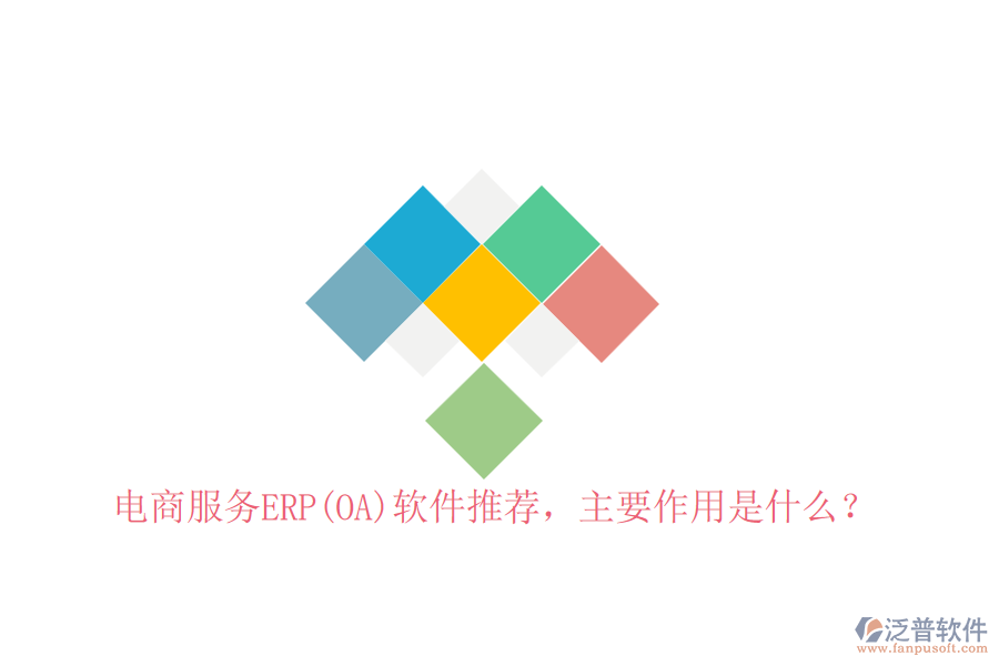 電商服務(wù)ERP(OA)軟件推薦，主要作用是什么？