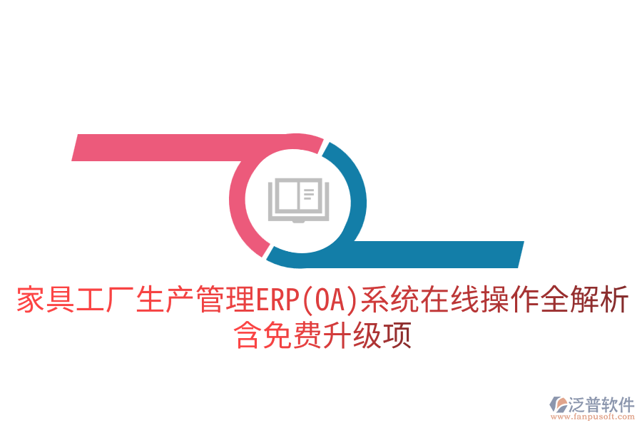 家具工廠生產(chǎn)管理ERP(OA)系統(tǒng)在線操作全解析，含免費(fèi)升級(jí)項(xiàng)