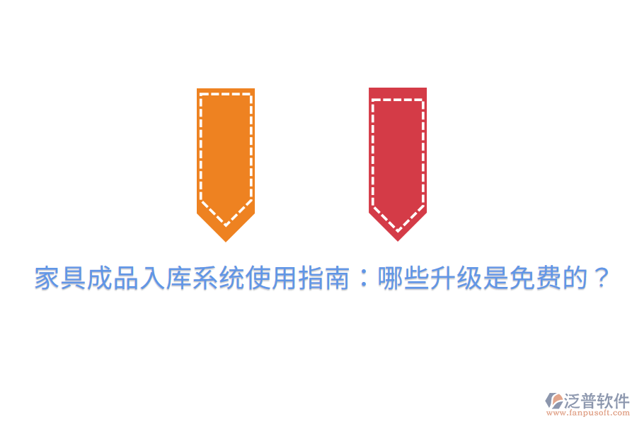 家具成品入庫系統(tǒng)使用指南：哪些升級(jí)是免費(fèi)的？