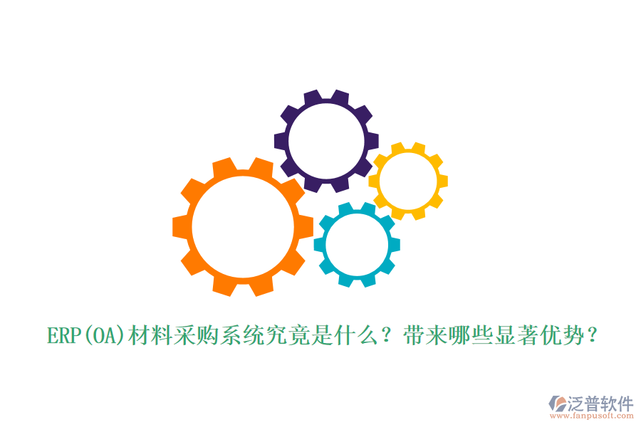 ERP(OA)材料采購(gòu)系統(tǒng)究竟是什么？帶來(lái)哪些顯著優(yōu)勢(shì)？