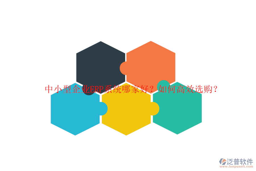 中小型企業(yè)ERP系統(tǒng)哪家好？如何高效選購？