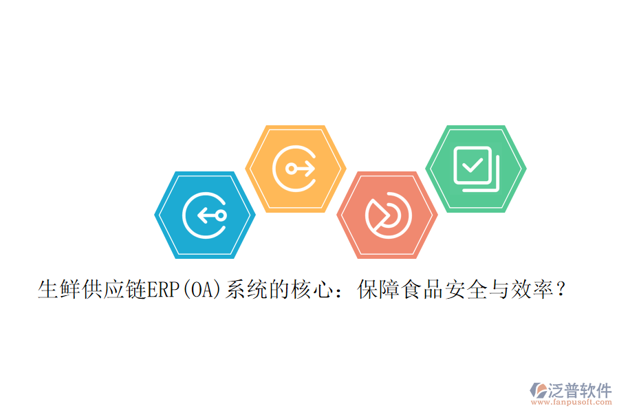 生鮮供應(yīng)鏈ERP(OA)系統(tǒng)的核心：保障食品安全與效率？