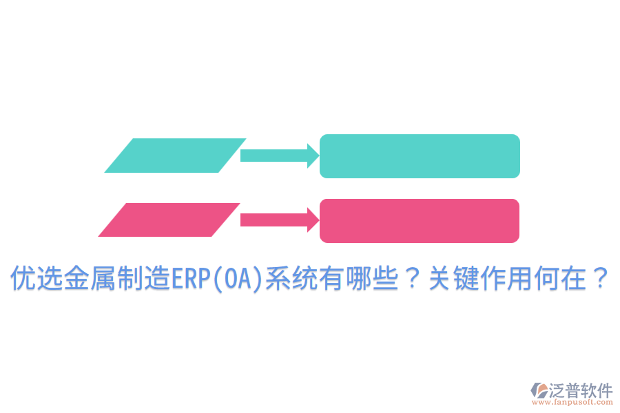  優(yōu)選金屬制造ERP(OA)系統(tǒng)有哪些？關(guān)鍵作用何在？