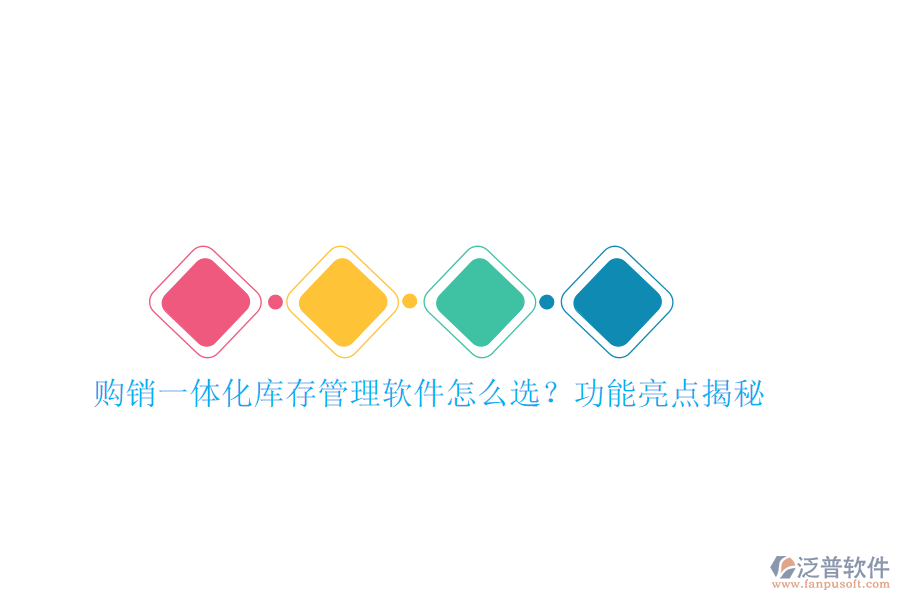 購銷一體化庫存管理軟件怎么選？功能亮點揭秘