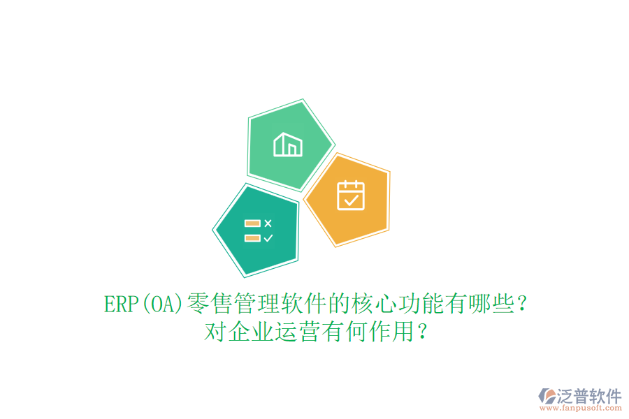 ERP(OA)零售管理軟件的核心功能有哪些？對企業(yè)運(yùn)營有何作用？