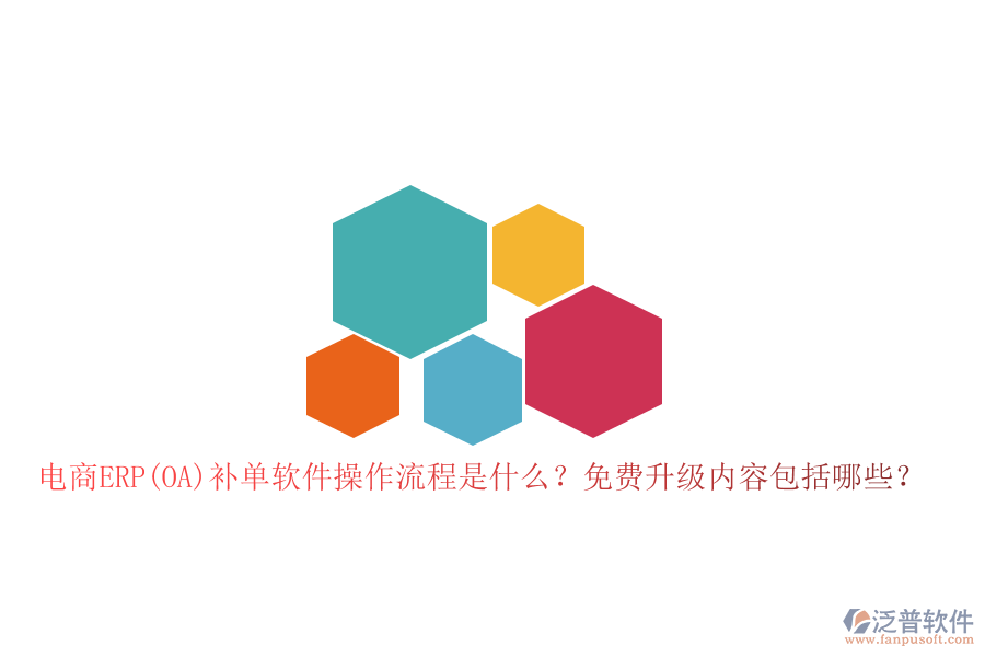 電商ERP(OA)補單軟件操作流程是什么？免費升級內容包括哪些？