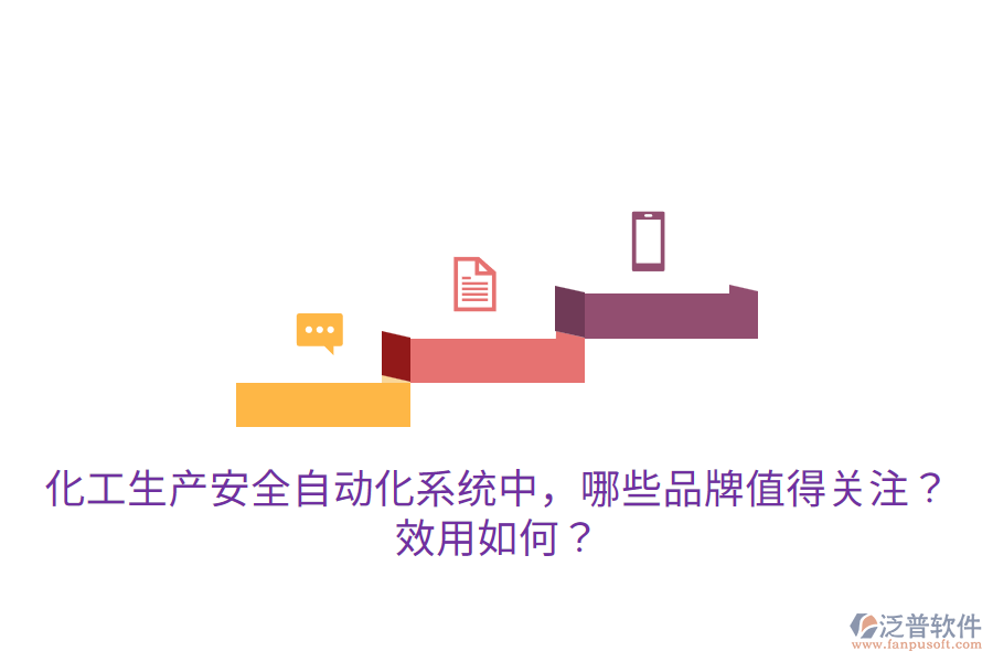  化工生產(chǎn)安全自動(dòng)化系統(tǒng)中，哪些品牌值得關(guān)注？效用如何？