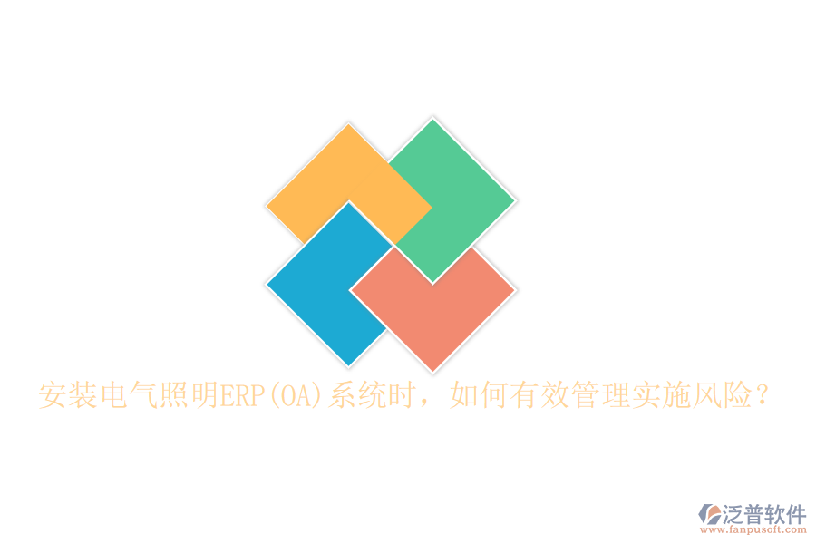 安裝電氣照明ERP(OA)系統(tǒng)時，如何有效管理實(shí)施風(fēng)險？