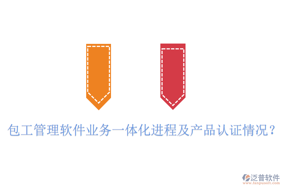 包工管理軟件業(yè)務(wù)一體化進(jìn)程及產(chǎn)品認(rèn)證情況？