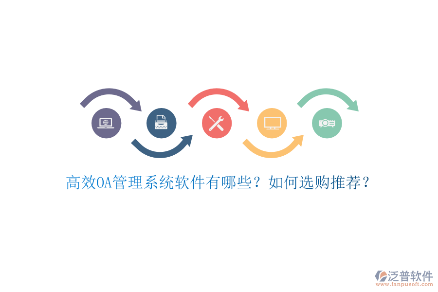 高效OA管理系統(tǒng)軟件有哪些？如何選購(gòu)?fù)扑]？