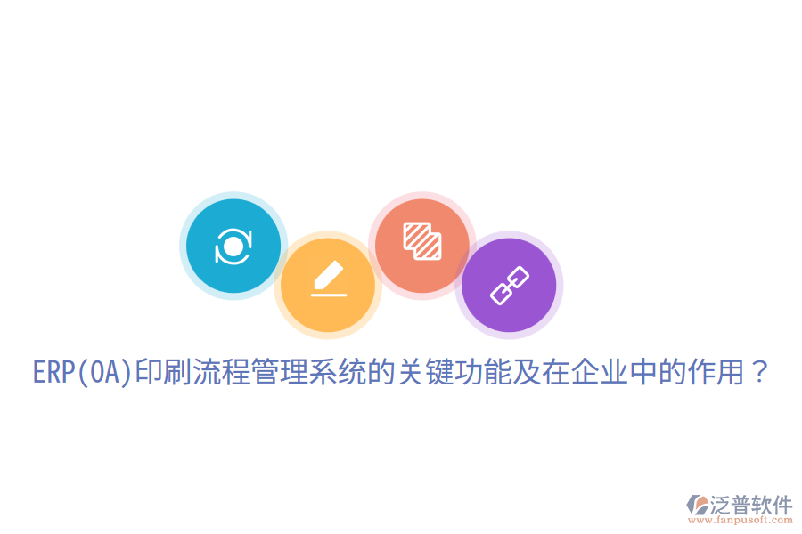  ERP(OA)印刷流程管理系統(tǒng)的關鍵功能及在企業(yè)中的作用？