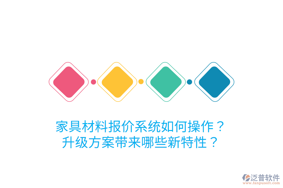  家具材料報(bào)價(jià)系統(tǒng)如何操作？升級方案帶來哪些新特性？