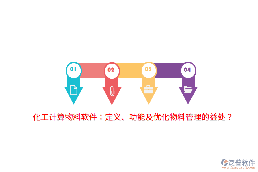 化工計(jì)算物料軟件：定義、功能及優(yōu)化物料管理的益處？