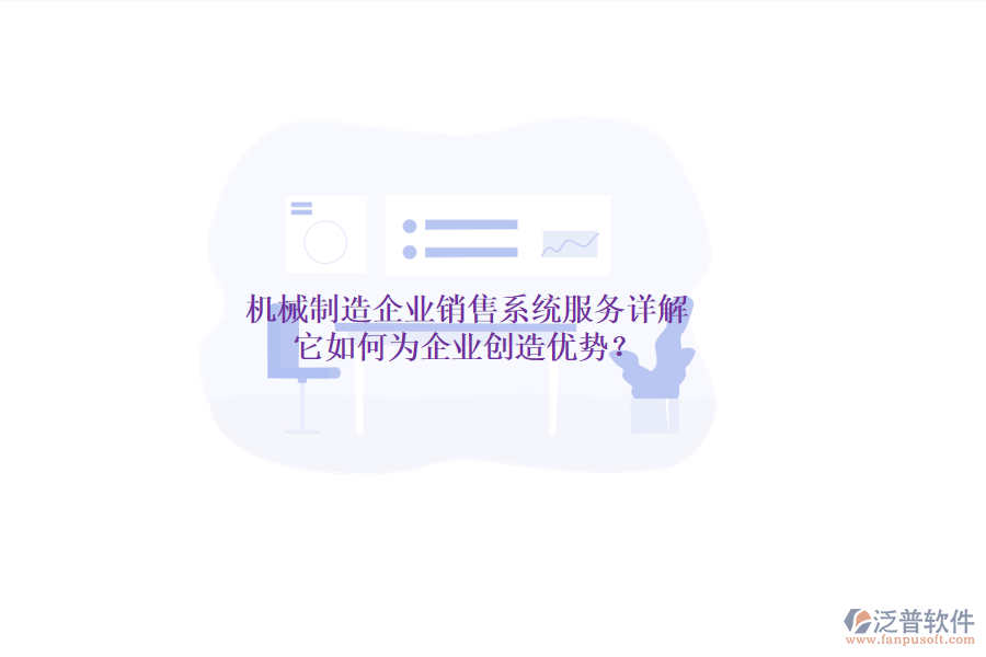 機(jī)械制造企業(yè)銷售系統(tǒng)服務(wù)詳解，它如何為企業(yè)創(chuàng)造優(yōu)勢？