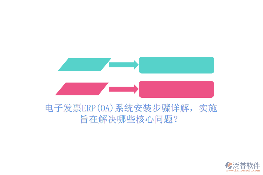 電子發(fā)票ERP(OA)系統(tǒng)安裝步驟詳解，實(shí)施旨在解決哪些核心問題？