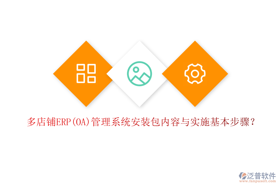 多店鋪ERP(OA)管理系統(tǒng)安裝包內容與實施基本步驟？