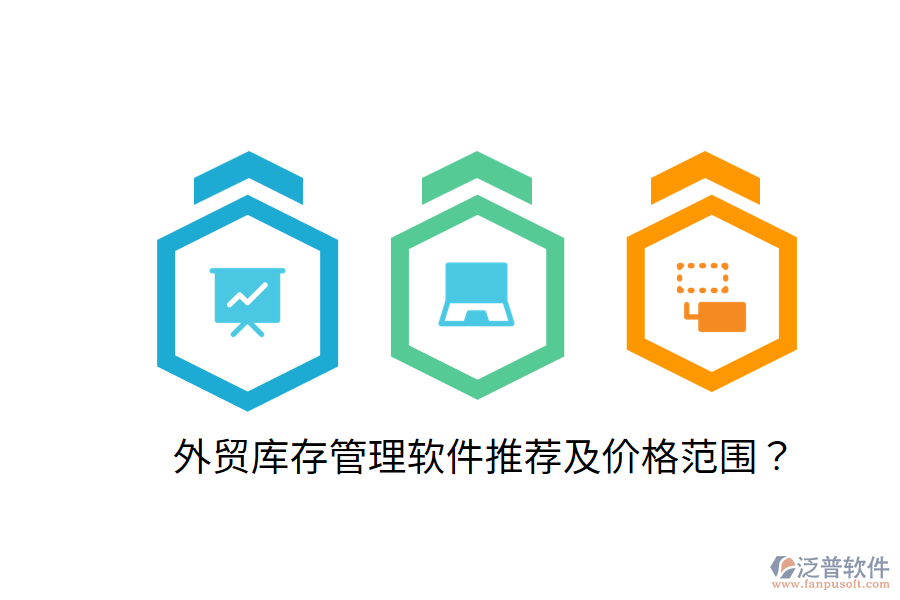  外貿(mào)庫存管理軟件推薦及價格范圍？