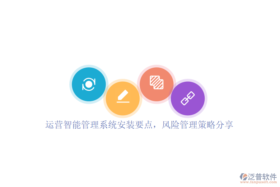 運(yùn)營(yíng)智能管理系統(tǒng)安裝要點(diǎn)，風(fēng)險(xiǎn)管理策略分享