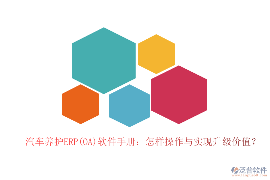 汽車養(yǎng)護(hù)ERP(OA)軟件手冊(cè)：怎樣操作與實(shí)現(xiàn)升級(jí)價(jià)值