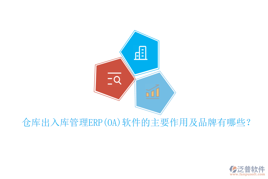 倉(cāng)庫(kù)出入庫(kù)管理ERP(OA)軟件的主要作用及品牌有哪些？