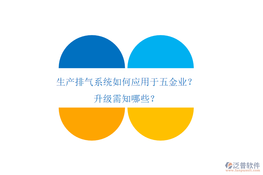 生產(chǎn)排氣系統(tǒng)如何應(yīng)用于五金業(yè)？升級(jí)需知哪些？