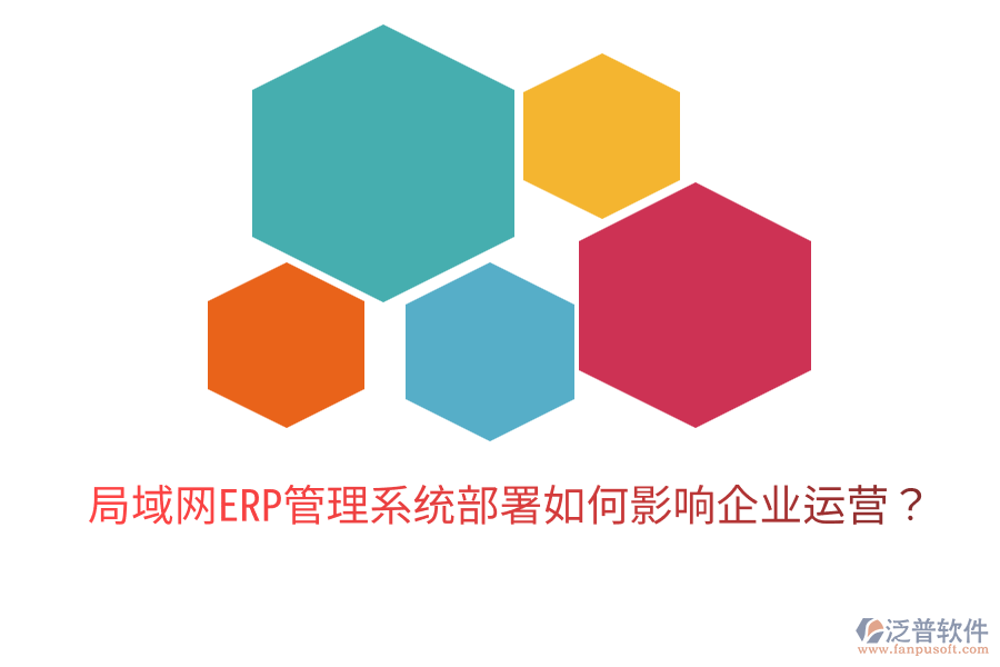  局域網(wǎng)ERP管理系統(tǒng)部署如何影響企業(yè)運營？