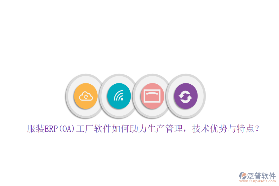 服裝ERP(OA)工廠軟件如何助力生產(chǎn)管理，技術(shù)優(yōu)勢與特點？