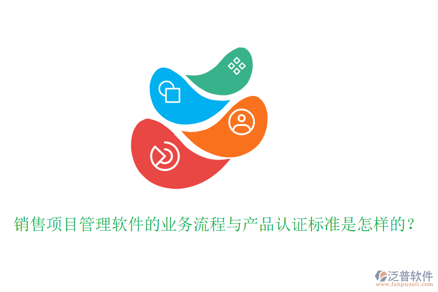 銷售項(xiàng)目管理軟件的業(yè)務(wù)流程與產(chǎn)品認(rèn)證標(biāo)準(zhǔn)是怎樣的？