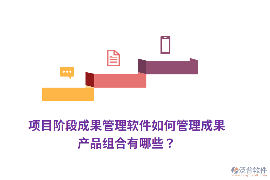 項(xiàng)目階段成果管理軟件如何管理成果，產(chǎn)品組合有哪些？