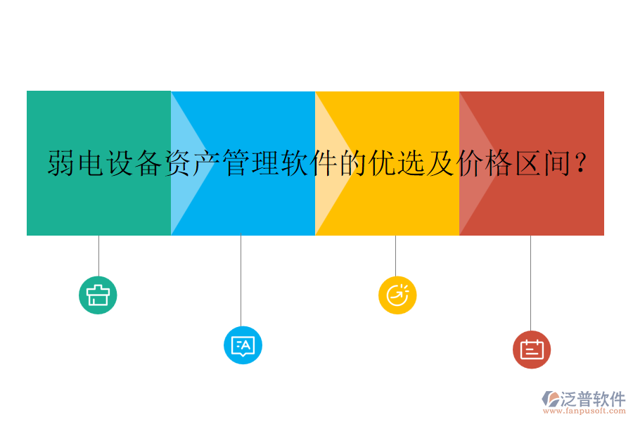 弱電設(shè)備資產(chǎn)管理軟件的優(yōu)選及價(jià)格區(qū)間？