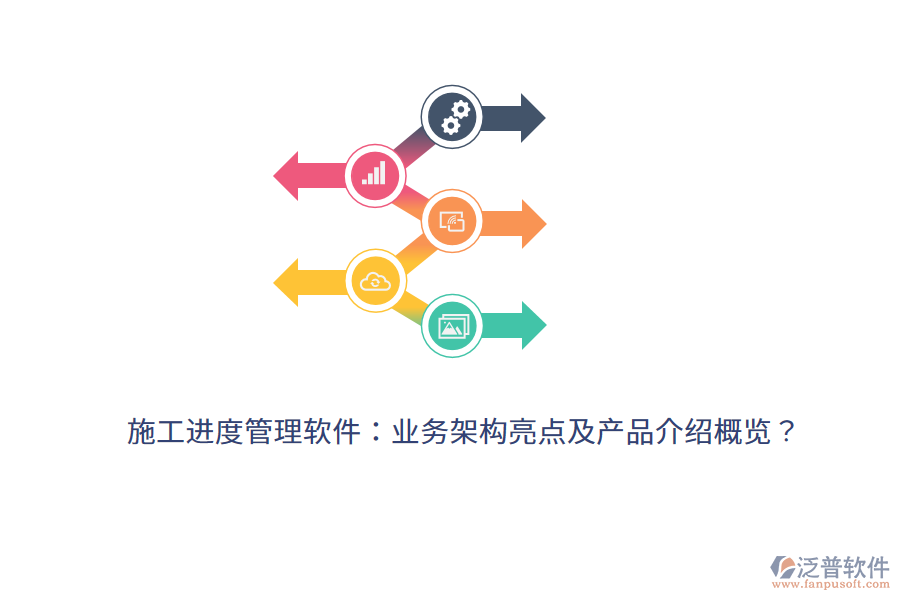 施工進度管理軟件:業(yè)務架構亮點及產(chǎn)品介紹概覽?