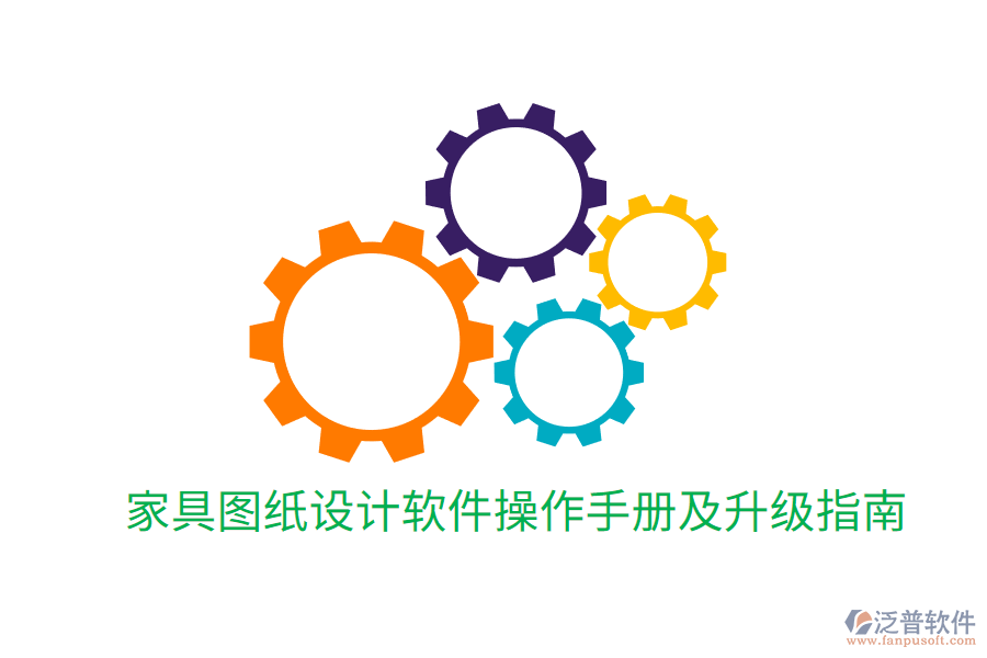家具圖紙設(shè)計軟件操作手冊及升級指南