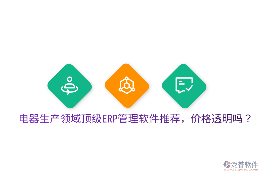  電器生產(chǎn)領(lǐng)域頂級(jí)ERP管理軟件推薦，價(jià)格透明嗎？