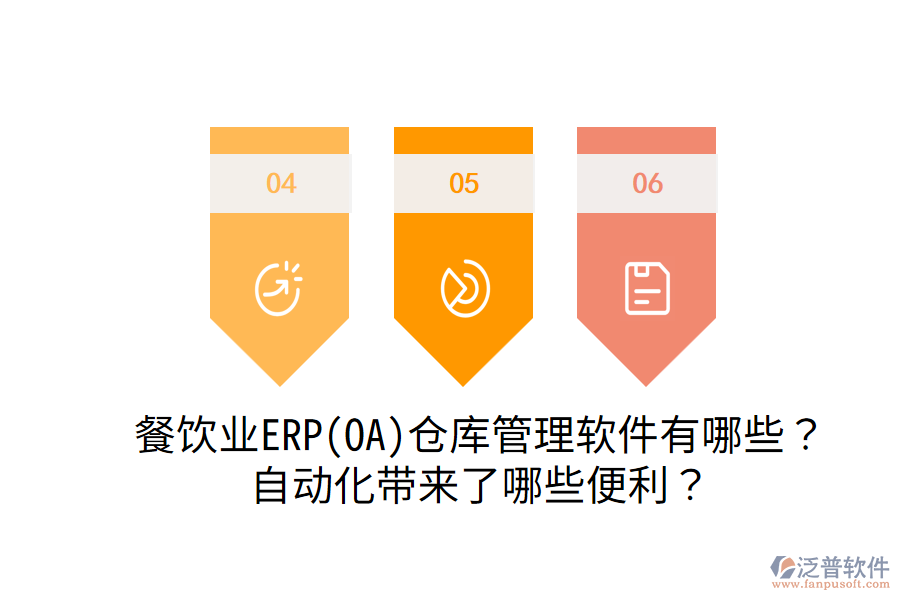  餐飲業(yè)ERP(OA)倉庫管理軟件有哪些？自動化帶來了哪些便利？