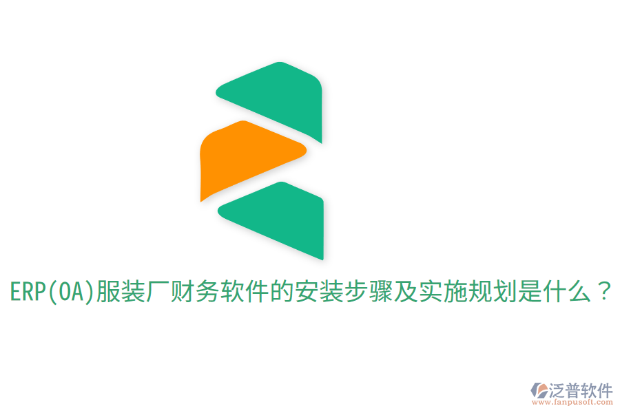  ERP(OA)服裝廠財務(wù)軟件的安裝步驟及實(shí)施規(guī)劃是什么？