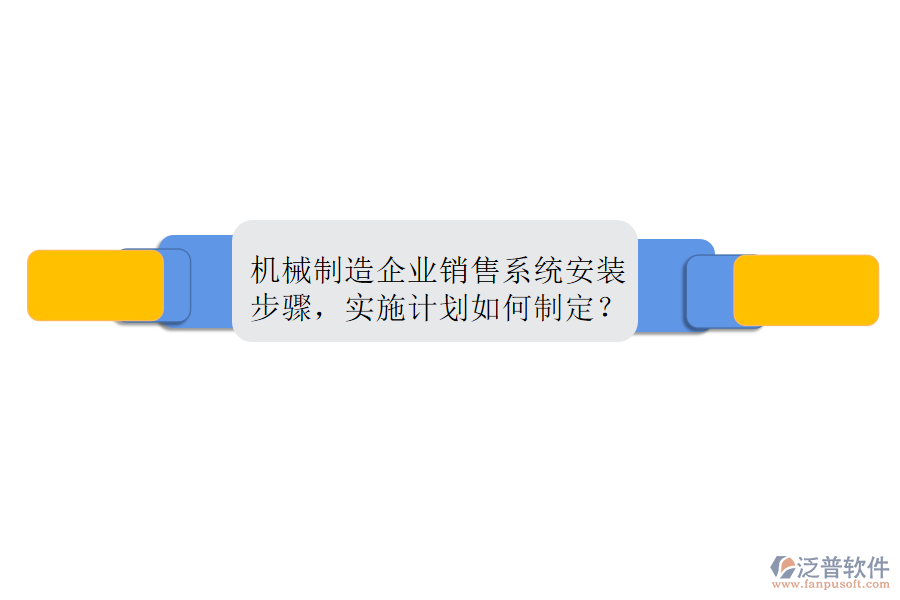 機(jī)械制造企業(yè)銷售系統(tǒng)安裝步驟，實(shí)施計(jì)劃如何制定？