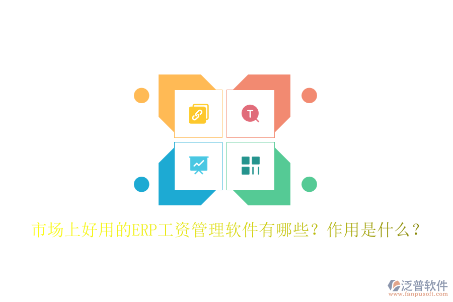 市場(chǎng)上好用的ERP工資管理軟件有哪些？作用是什么？