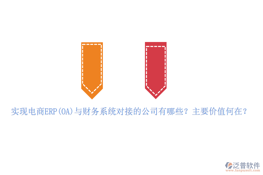 實現電商ERP(OA)與財務系統(tǒng)對接的公司有哪些?主要價值何在?