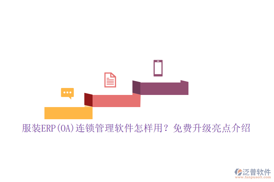 服裝ERP(OA)連鎖管理軟件怎樣用？免費(fèi)升級(jí)亮點(diǎn)介紹