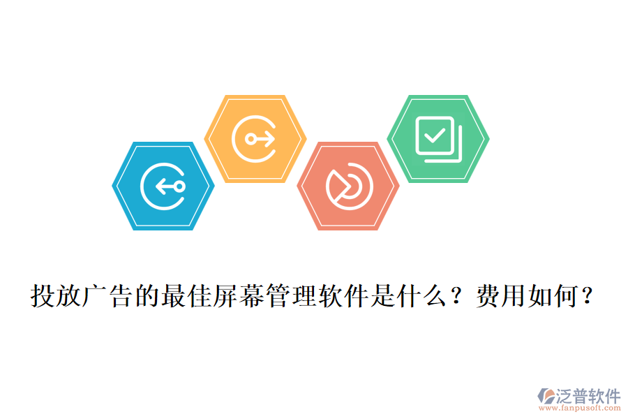 投放廣告的最佳屏幕管理軟件是什么？費(fèi)用如何？