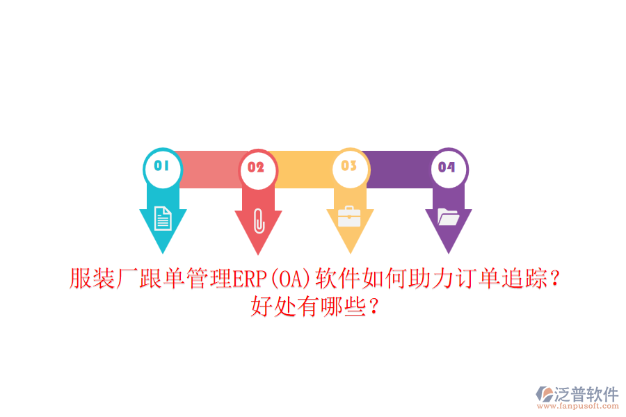 服裝廠跟單管理ERP(OA)軟件如何助力訂單追蹤？好處有哪些？