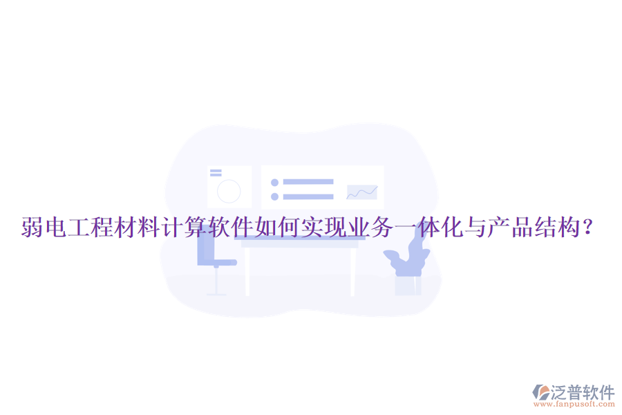 弱電工程材料計(jì)算軟件如何實(shí)現(xiàn)業(yè)務(wù)一體化與產(chǎn)品結(jié)構(gòu)？