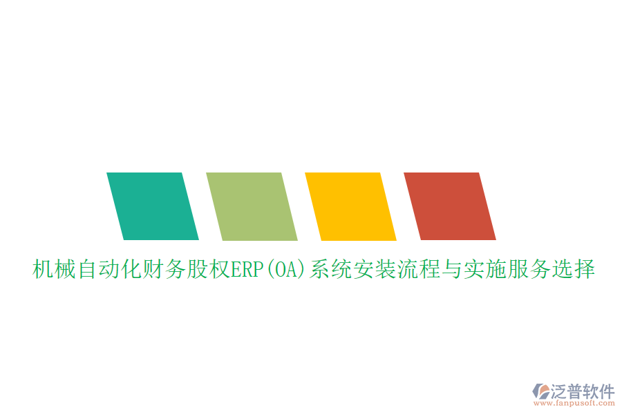 機(jī)械自動(dòng)化財(cái)務(wù)股權(quán)ERP(OA)系統(tǒng)安裝流程與實(shí)施服務(wù)選擇