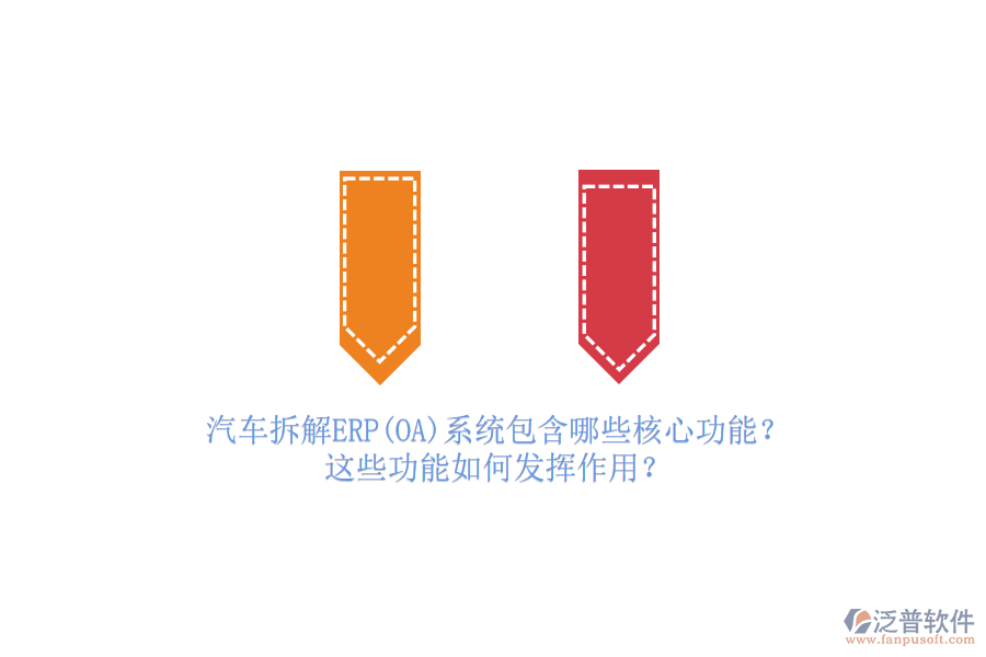 汽車拆解ERP(OA)系統(tǒng)包含哪些核心功能？這些功能如何發(fā)揮作用？