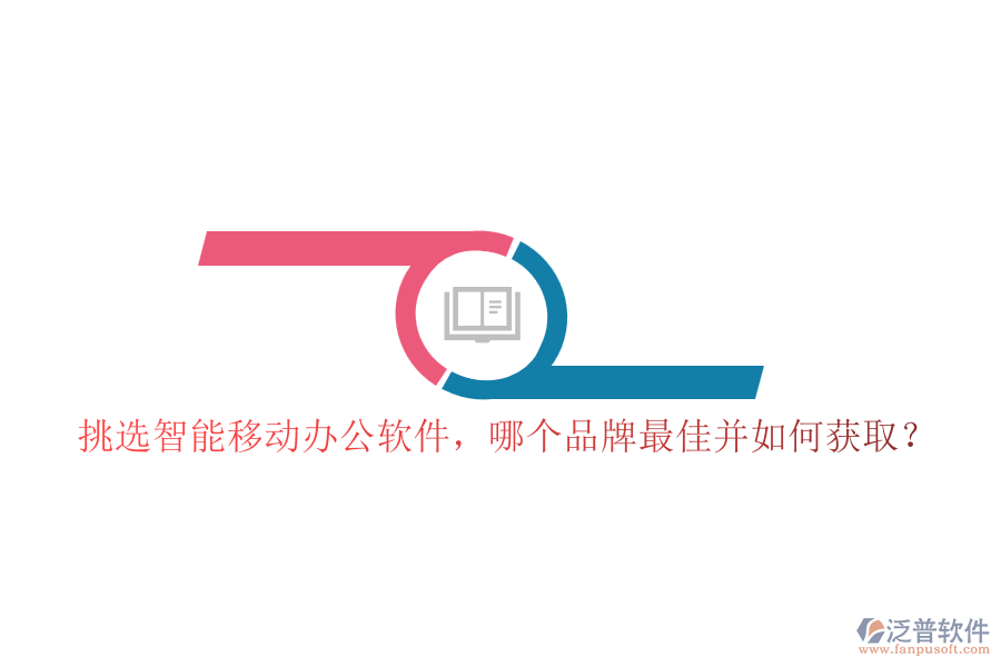 挑選智能移動辦公軟件，哪個品牌最佳并如何獲??？