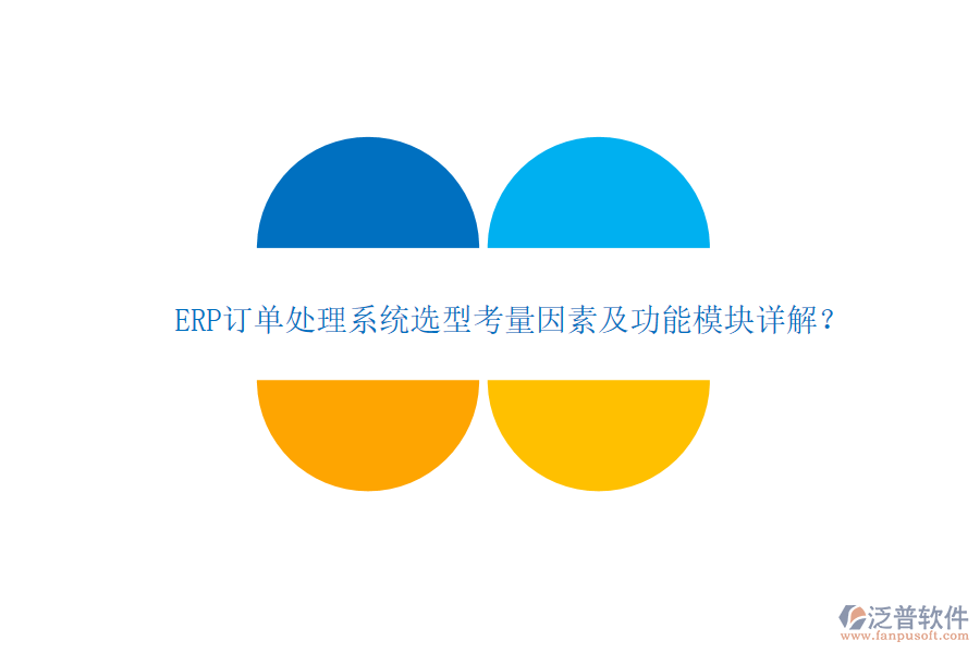 ERP訂單處理系統(tǒng)選型考量因素及功能模塊詳解？