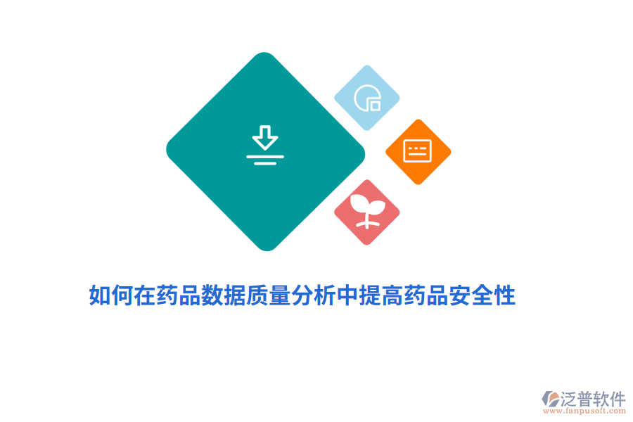 如何在藥品數(shù)據(jù)質量分析中提高藥品安全性？