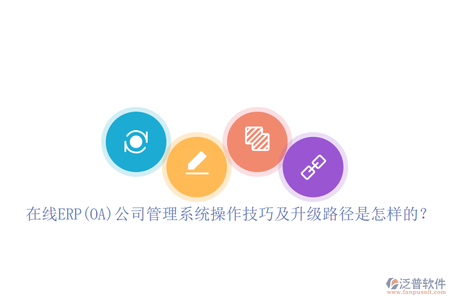 在線ERP(OA)公司管理系統(tǒng)操作技巧及升級(jí)路徑是怎樣的？