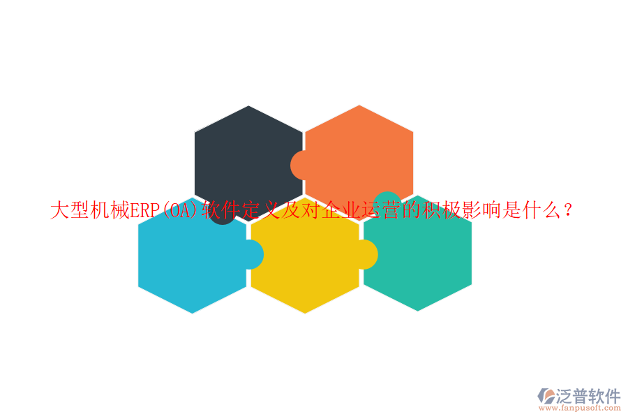 大型機械ERP(OA)軟件定義及對企業(yè)運營的積極影響是什么？